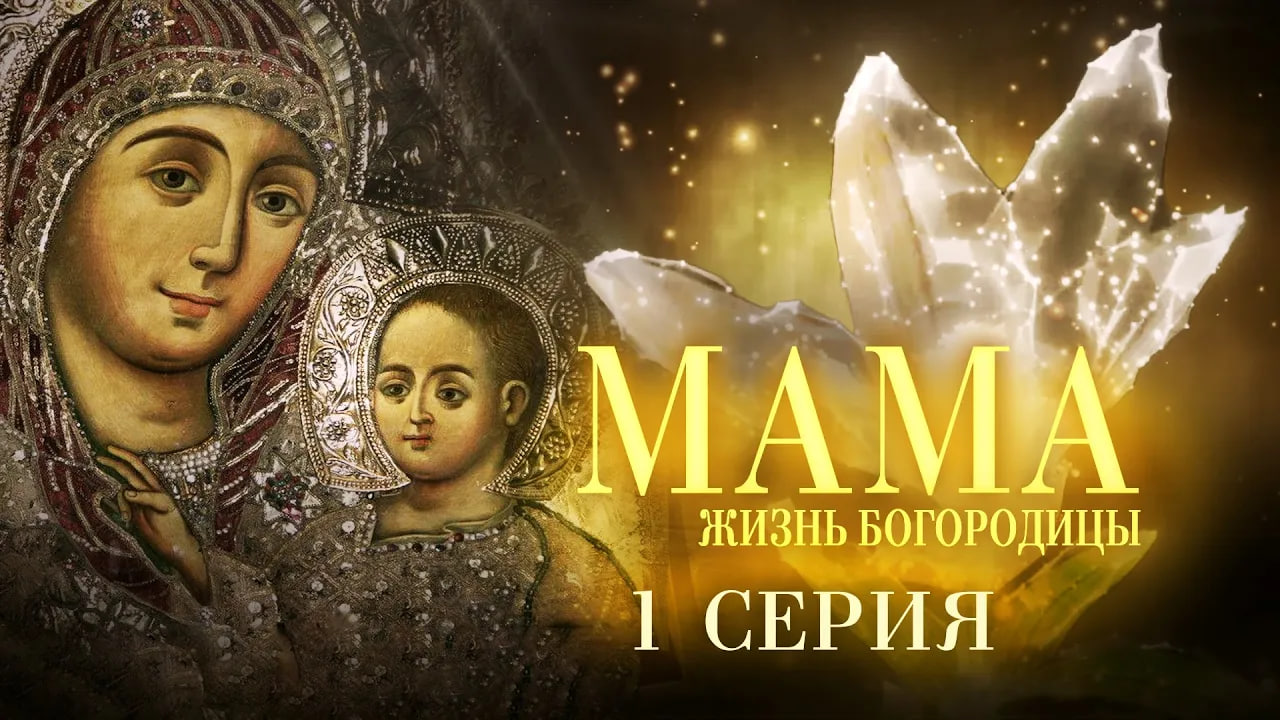 ?МАМА. ЖИЗНЬ БОГОРОДИЦЫ. 1 СЕРИЯ. БОЛЬШАЯ ПРЕМЬЕРА НА СПАСЕ!? смотреть онлайн