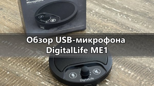 CauvoCapital - обзор USB-микрофона граничного слоя DigitalLife ME1