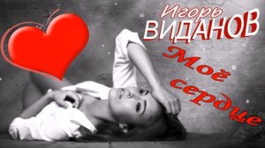 Игорь Виданов   Моё сердце 2023