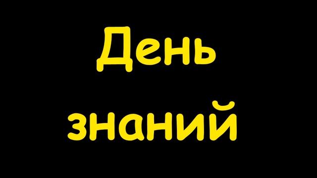 Какой сегодня праздник 1 сентября 2016 смотреть онлайн