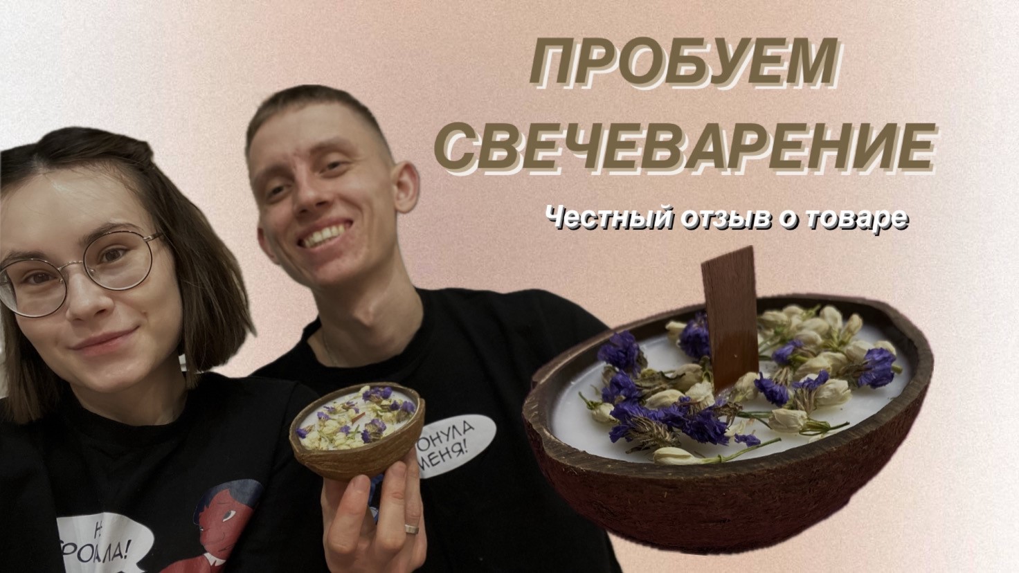 Набор для изготовления свечей| Идея для подарка| Свеча в кокосе смотреть онлайн