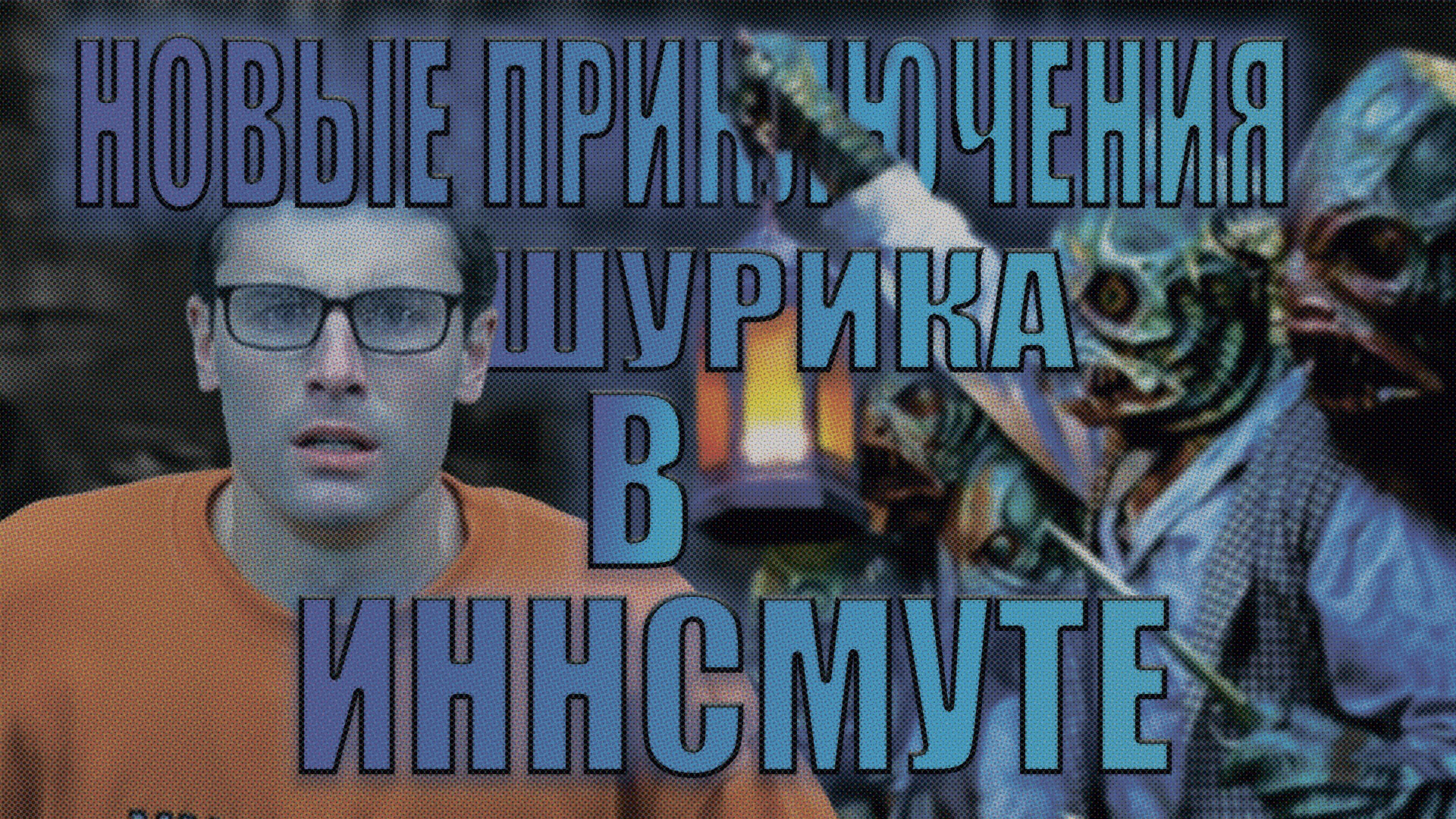 Обзор на Дагон 2001г. И произведения по которым он снят!_Лавкрафт отжигает