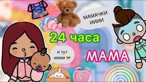 24 часа МАМА ????_ Toca Life World _ тока бока _ toca boca _ Secret Toca.