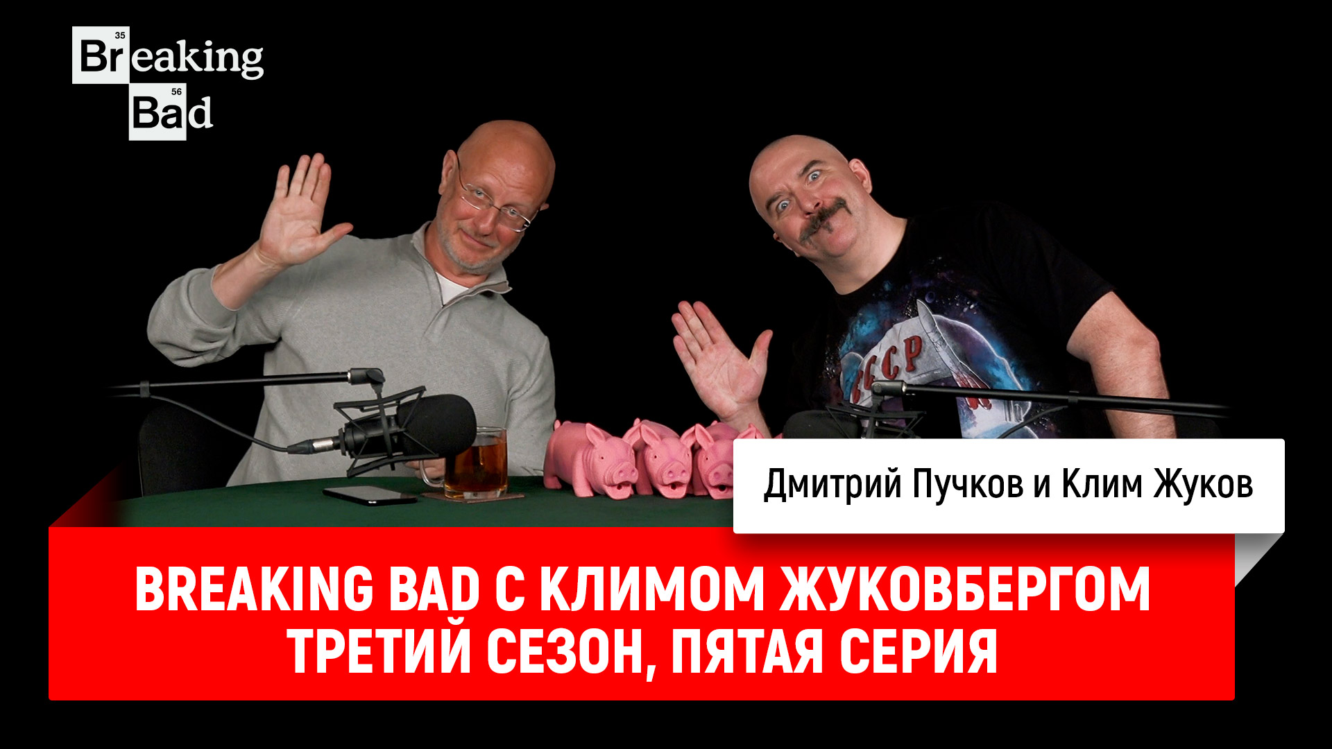 Breaking Bad с Климом Жуковбергом S03E05