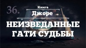 ⨳НЕИЗВЕДАННЫЕ ГАТИ СУДЬБЫ ⨳Джоре ⨳аудиокнига ⨳36
