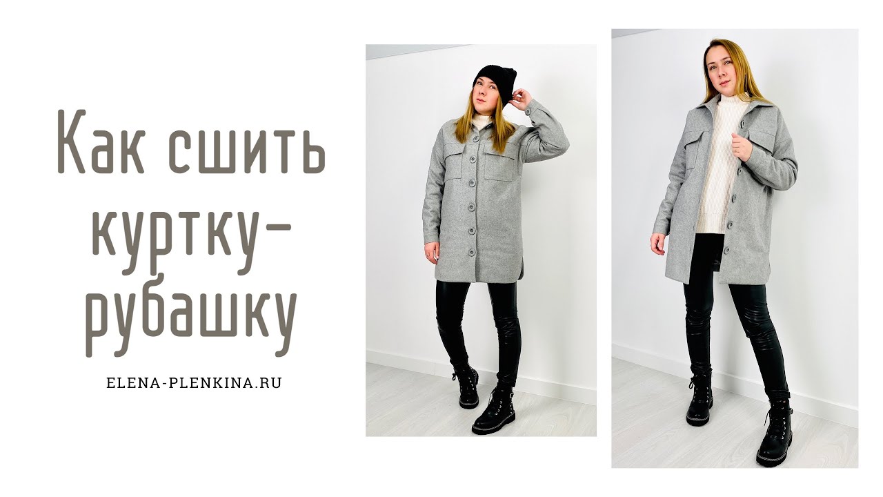 Как сшить куртку-рубашку на утеплителе. Инструкция по пошиву куртки-рубашки "Руфь" смотреть онлайн