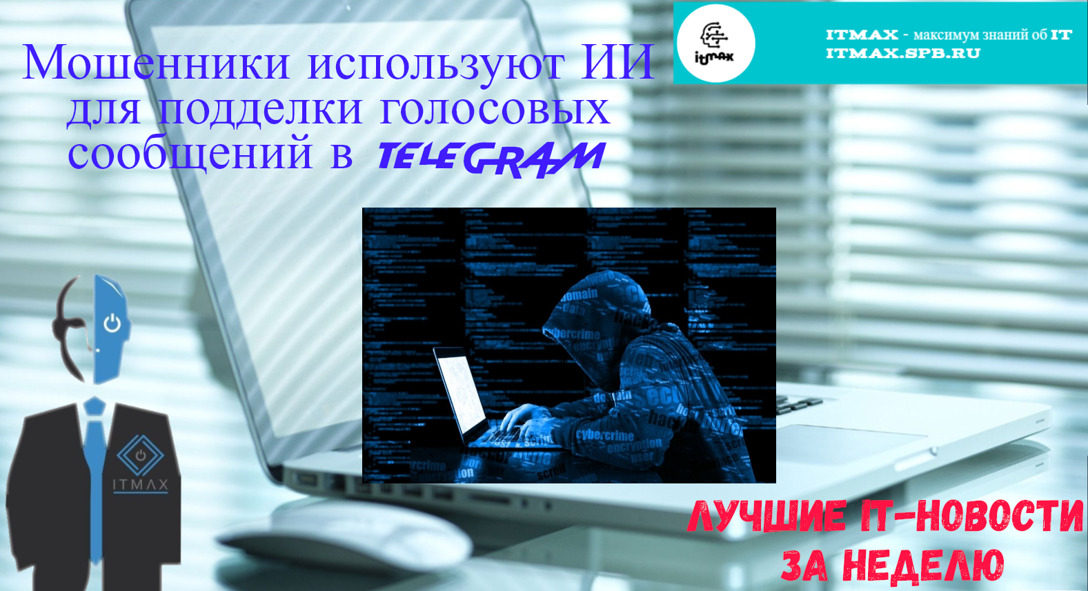 Мошенники и Ai. Повышение зарплат. Новости ИТ и ИБ. смотреть онлайн