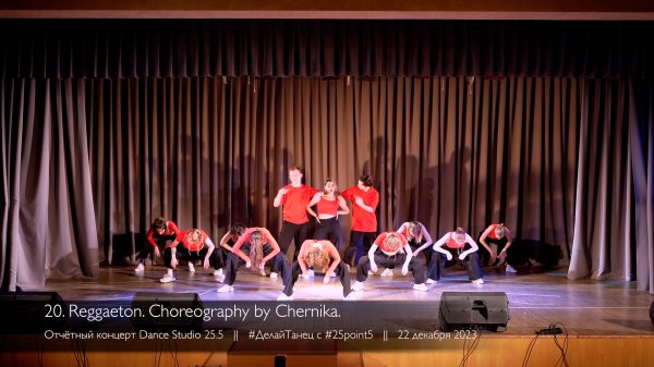 20. Reggaeton. Choreo by Chernika || Отчётный концерт Dance Studio 25.5