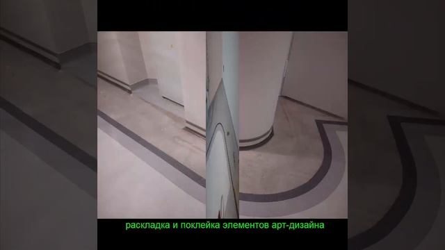 Укладка гомогенного линолеума по дизайн проекту с заводом га стену смотреть онлайн