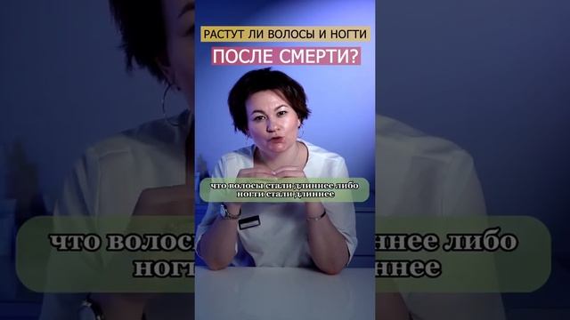 РАСТУТ ЛИ ВОЛОСЫ ПОСЛЕ СМЕРТИ?