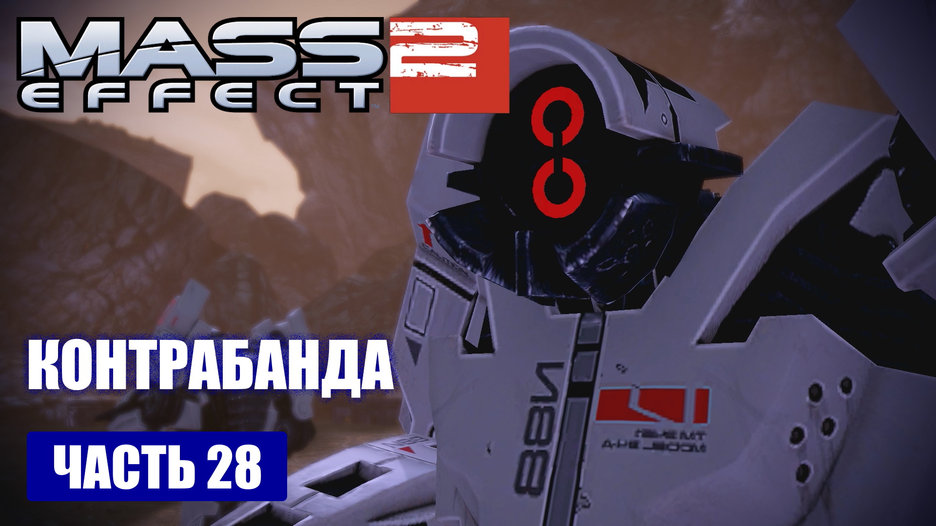 Mass Effect 2 прохождение - ПЕРЕХВАТИТЬ ГРУЗ КОНТРАБАНДИСТОВ (русская озвучка) #28 смотреть онлайн