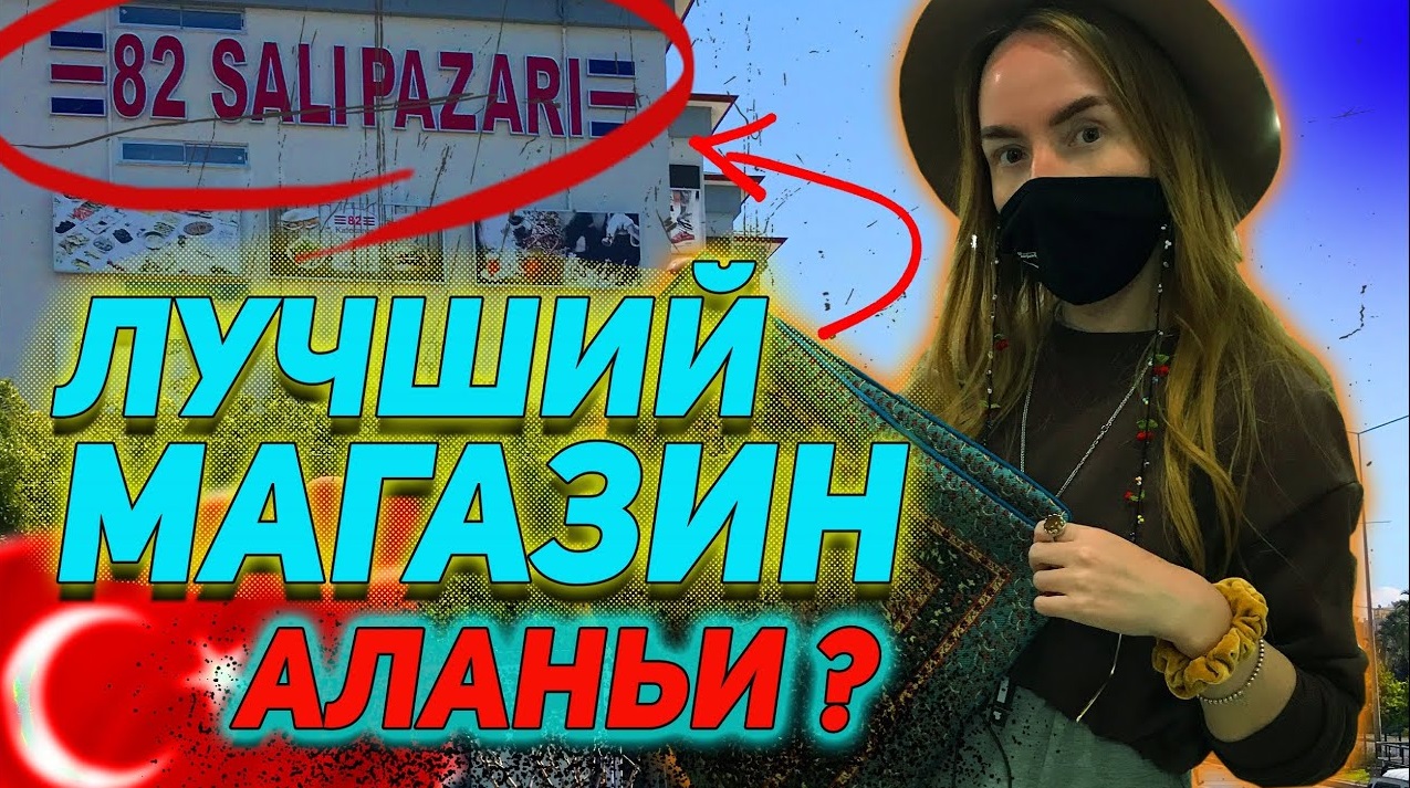 ТУРЦИЯ 2021. Магазин 82 SaliPazari - разочарование или лучший ТЦ Аланьи? смотреть онлайн
