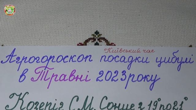 Агрогороскоп посадки лука в мае 2023 года. Агрогороскоп посадки цибулі в травні 2023 року смотреть онлайн