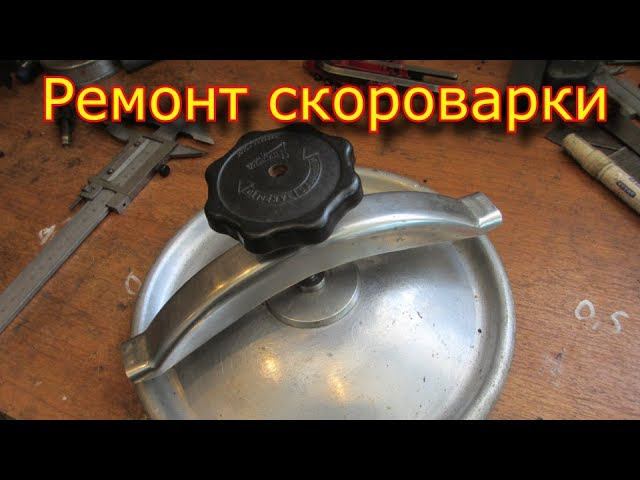 Ремонт скороварки СССР \ токарная обработка \ нержавейка 20Х13 смотреть онлайн