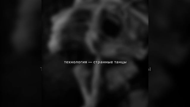 poiskovik — странные танцы (cover «технология») смотреть онлайн