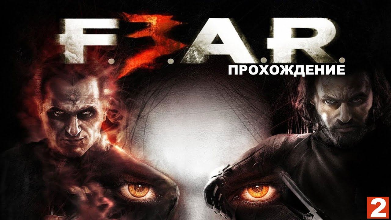 F.E.A.R. 3 / ФИР 3 - ПРОХОЖДЕНИЕ.СТРИМ 2. смотреть онлайн