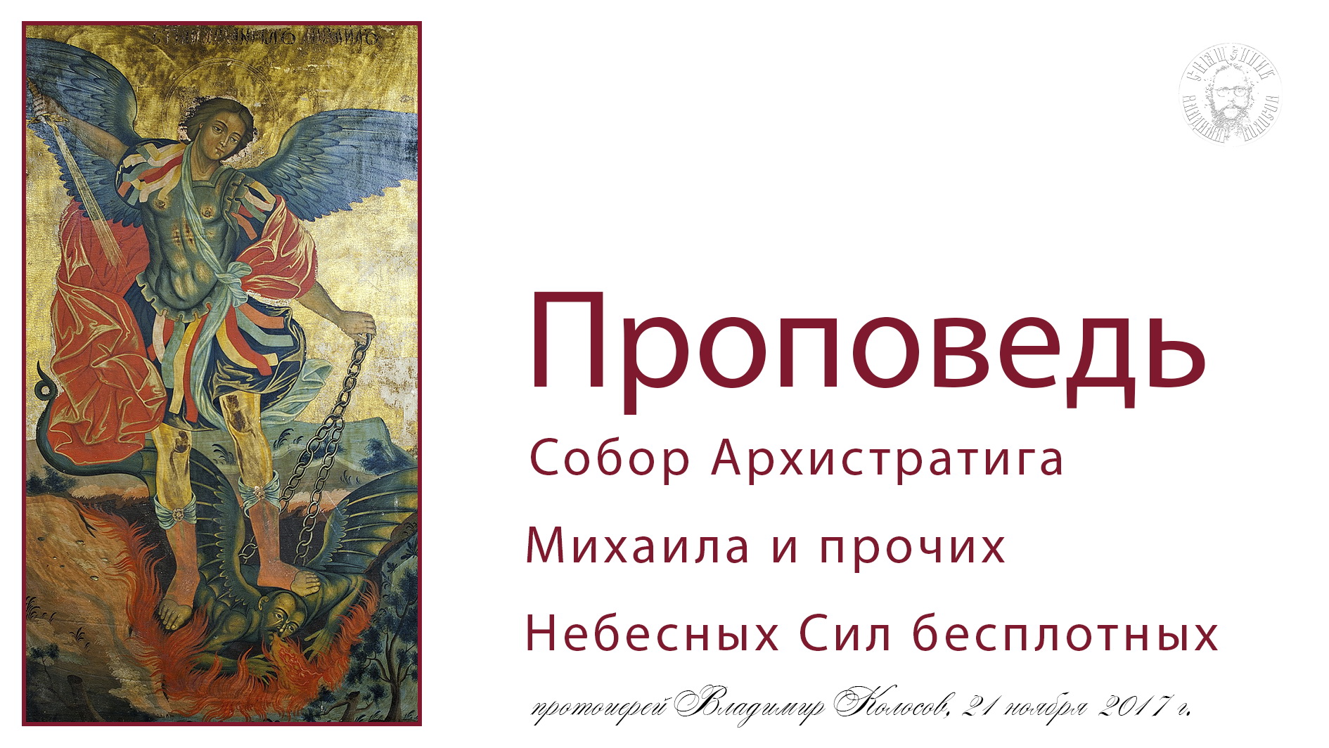 ПРОПОВЕДЬ. Собор Архистратига Михаила и прочих Небесных Сил бесплотных, прот. Владимир Колосов, 2017 смотреть онлайн