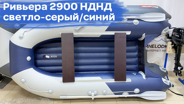 Лодка огонь! Ривьера Компакт 2900 НДНД светло-серый/синий. Светлая фурнитура. смотреть онлайн