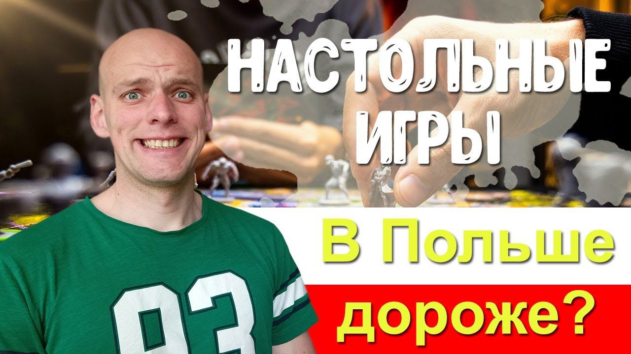 Настольные игры которые в Польше дороже смотреть онлайн