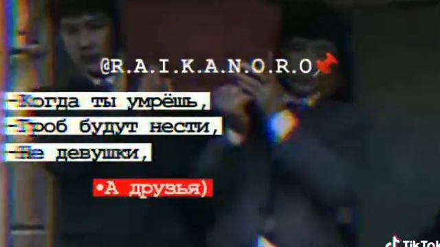 когда ты умрёшь гроб будут нести не девушки а друзья смотреть онлайн