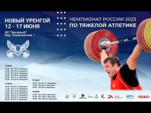 Чемпионат России 2023 по тяжелой атлетике г. Новый Уренгой  #weightlifting