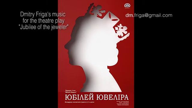 Dmitry Friga's music for the theatre play "Jubilee of the jeweler" смотреть онлайн