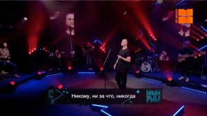 ДИНАМИТ "Никому ни за что никогда" (LIVE "Большая рыба")