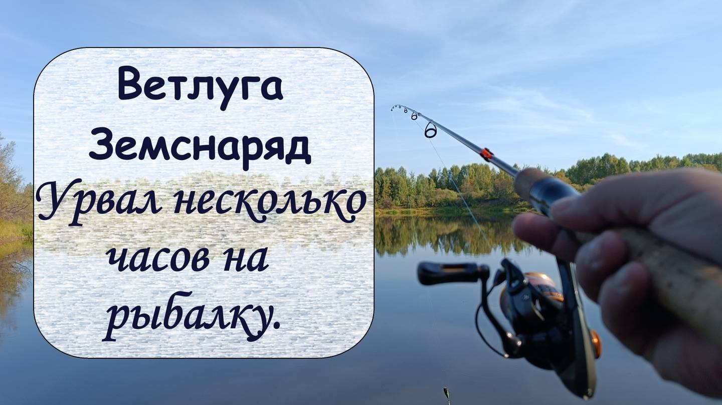 Ветлуга. Земснаряд. Урвал несколько часов на рыбалку смотреть онлайн