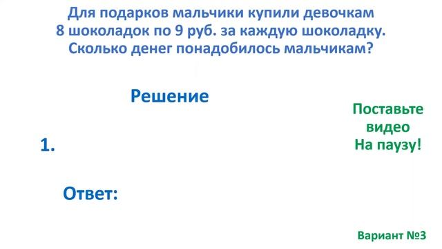 Тест. Задача на умножение. Математика 3 класс. #учусьсам смотреть онлайн