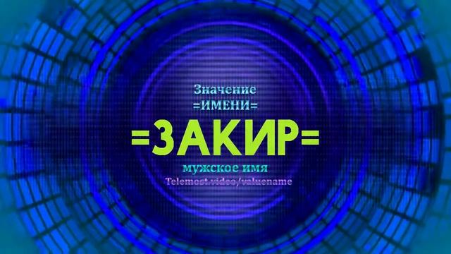 Значение имени Закир - Тайна имени смотреть онлайн