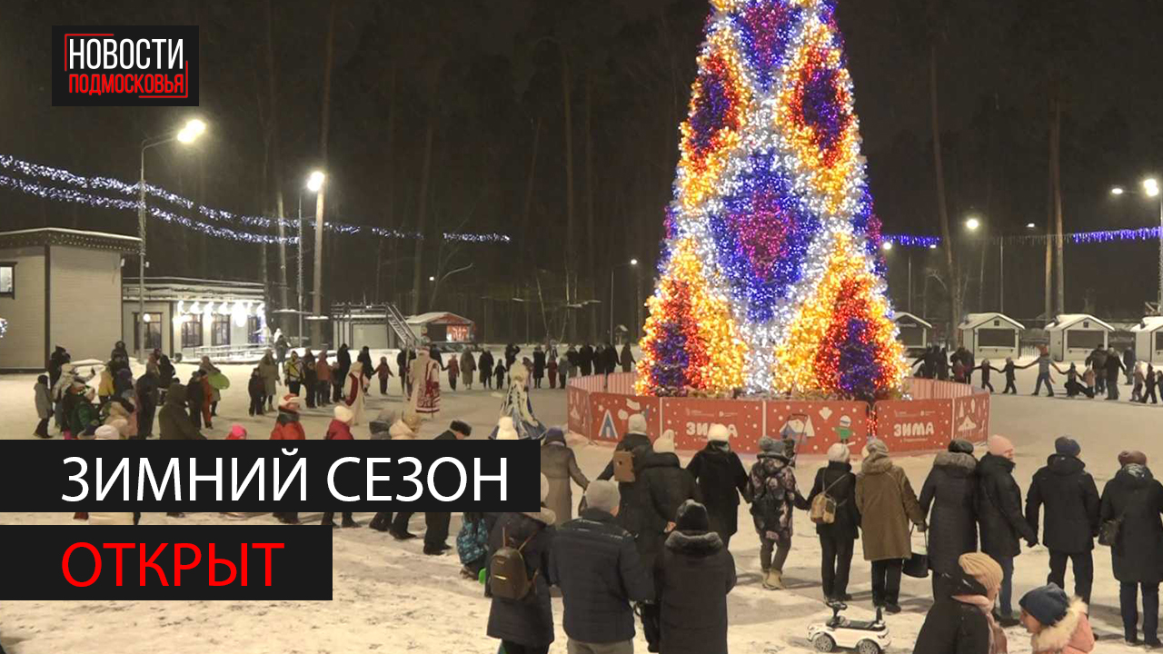 В парках Богородского округа открыли зимний сезон смотреть онлайн