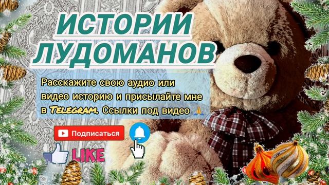 Звонки коллекторов, не знаю что делать / Лудоманы, игроманы / Ставки на спорт смотреть онлайн