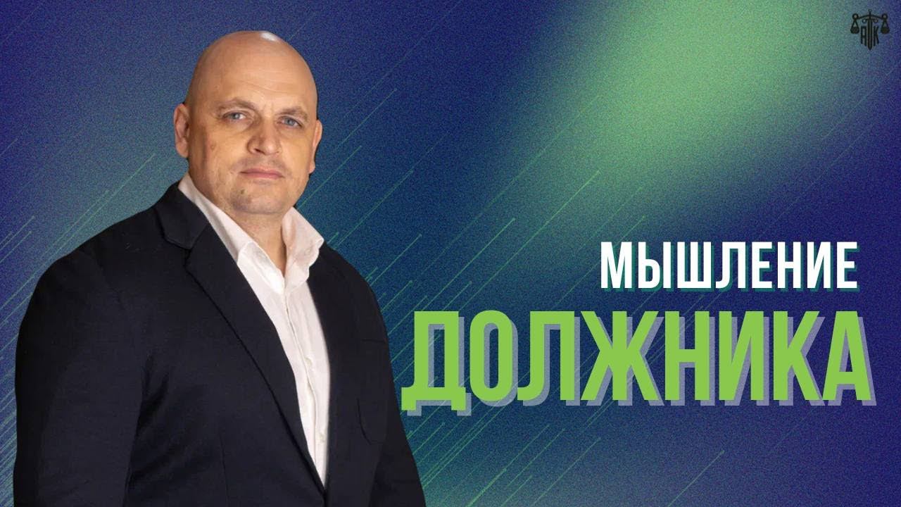 Мышление должника смотреть онлайн