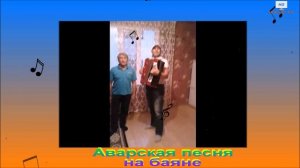 Аварская песня на баяне