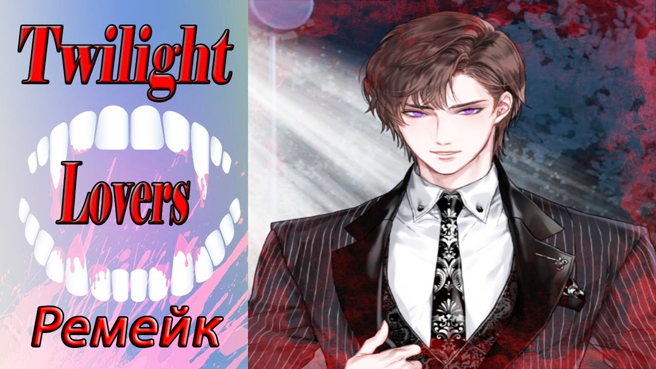 Twilight Lovers - Remake / Сумеречные Любовники - Ремейк / Глава 4 / Подозрения подтвердились / ?