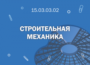 СПбГМТУ: 15.03.03.02 Строительная механика