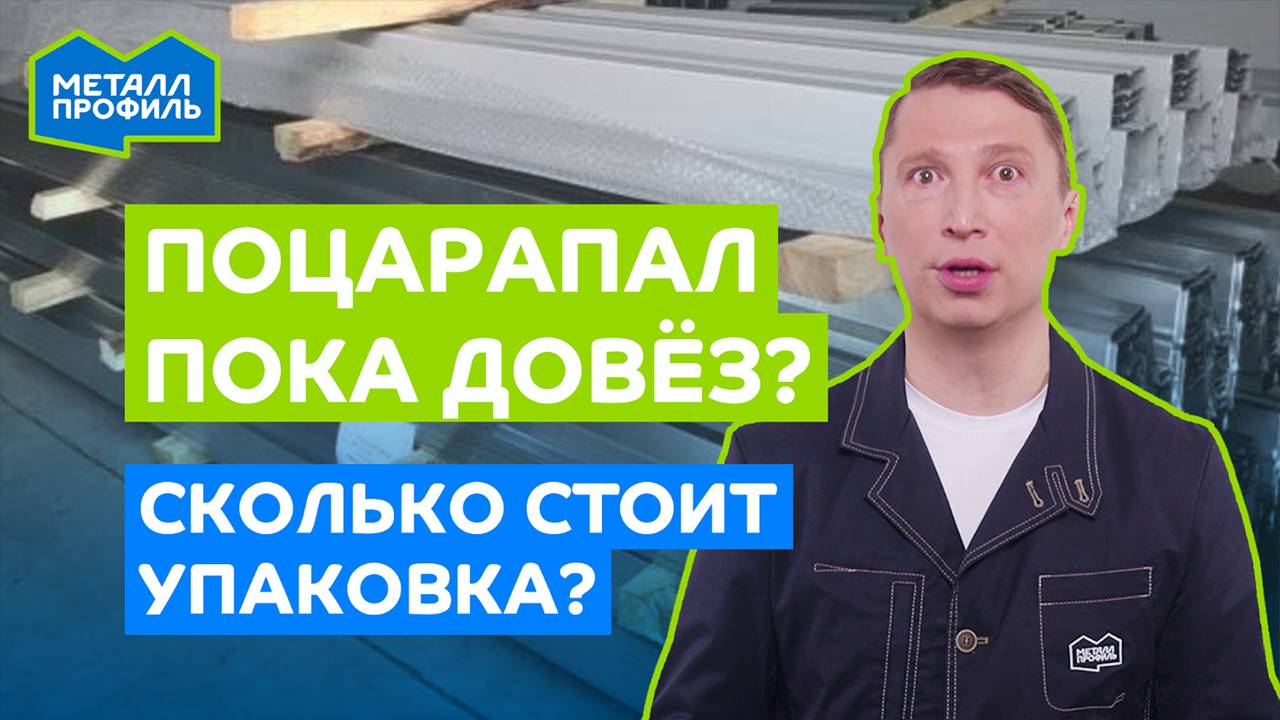 Что будет, если купить профнастил без упаковки? смотреть онлайн
