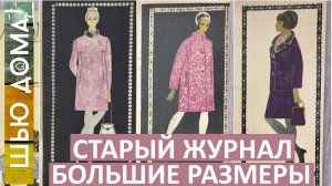 Старый журнал из СССР. Модели с выкройками на большой размер за 1969 год. Стиль Жаклин Кеннеди