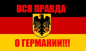 ВСЯ ПРАВДА О ГЕРМАНИИ/КАК ЖИВУТ РУССКИЕ В ГЕРМАНИИ!!