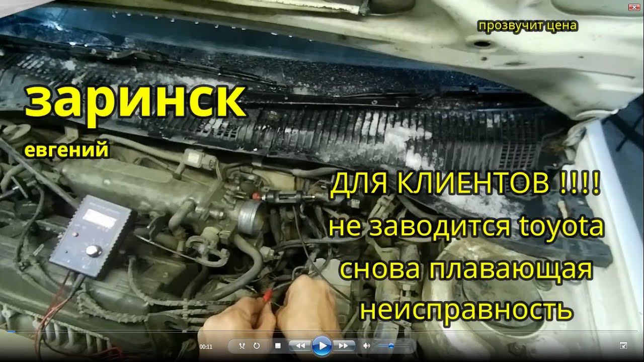 ДЛЯ КЛИЕНТОВ !!! не заводится toyota снова плавающая неисправность смотреть онлайн