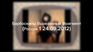 Барбоскины Вырезанный Фрагмент (Россия 1 24.09.2012)