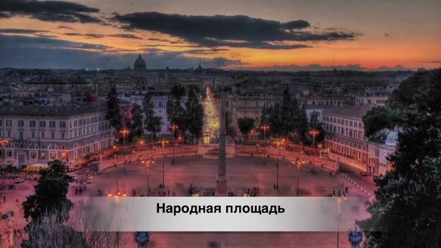 Красивейшие площади Рима. смотреть онлайн