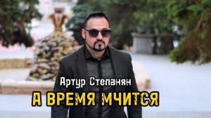 Артур Степанян - А время мчится