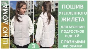 ПОШИВ  утепленного ЖИЛЕТА мужчинам, подросткам, детям. Показываю все подробно, с крупными планами.