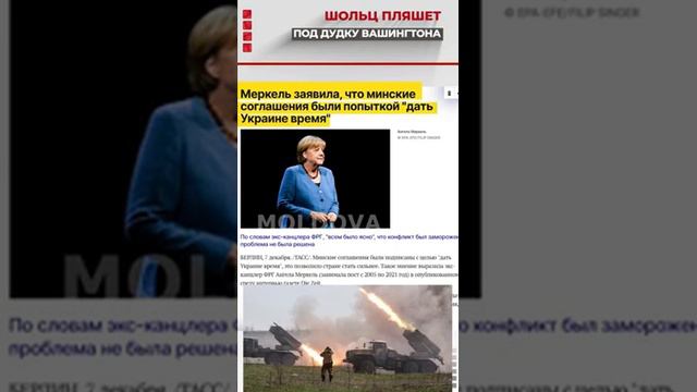 ❗️Шольц пляшет под дудку Вашингтона смотреть онлайн