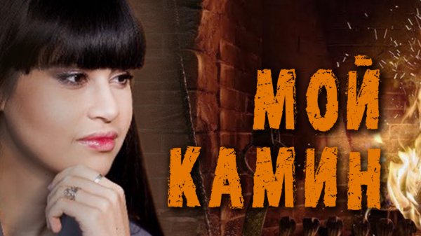 Диана Анкудинова  - "Мой камин"