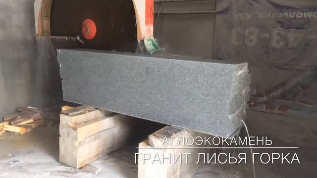 Лисья Горка гранит от производителя ступени, плитка, плиты мощения, брусчатка, бордюр. смотреть онлайн