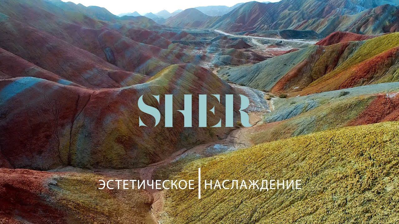 Sher смотреть онлайн