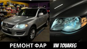 Ремонт адаптивных фар Volkswagen Touareg.