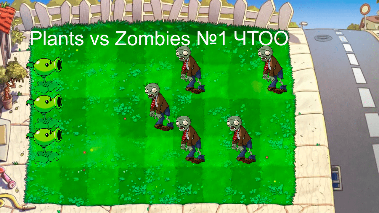 Plants vs Zombies №1 ЧТОО